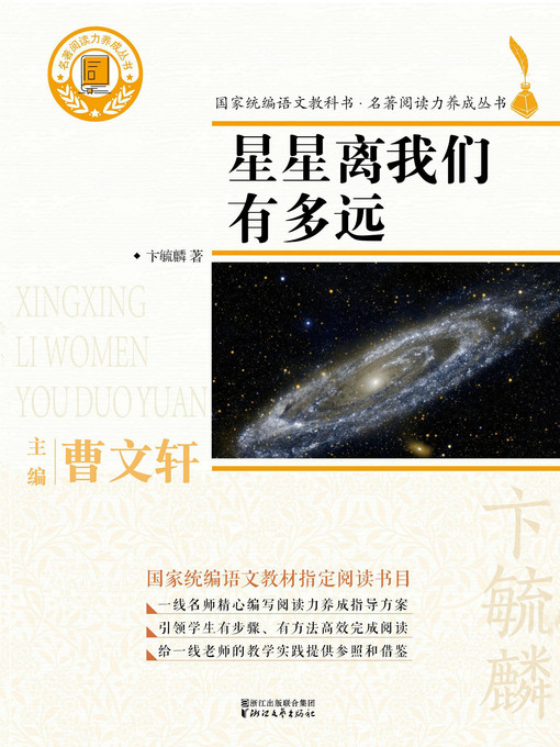 Title details for 星星离我们有多远 by 卞毓麟 - Available